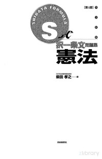 柴田孝之 — S式択一条文問題集 憲法 第4版