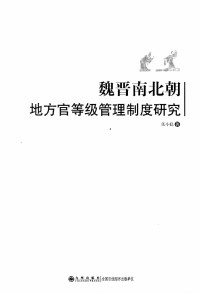 Unknown — 魏晋南北朝地方官等级管理制度研究（2010.07）