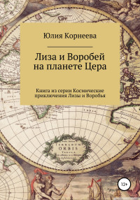 Юлия Владимировна Корнеева — Лиза и Воробей на планете Цера