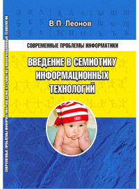 Леонов В.П. — Современные проблемы информатики. Введение в семиотику информационных технологий: учебное пособие.