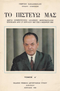 Γεώργιος Παπαδόπουλος — Το πιστεύω μας τόμος 1 (27.4.1967-9.2.1968)