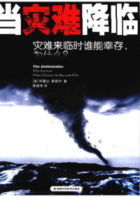 阿曼达·里普利 — 当灾难来临：灾难来临时谁能幸存，为什么？