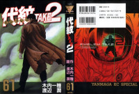 木内一雅ｘ渡辺潤 — 代紋TAKE2 第61巻