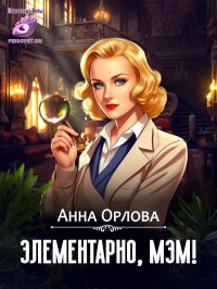 Анна Орлова — Элементарно, мэм!