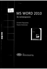 Георги Маринов и др. Зеленков;  — MS WORD 2010 - За напреднали 