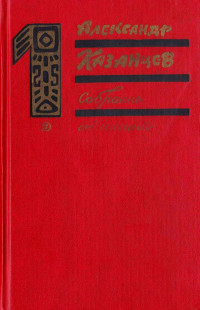 Александр Петрович Казанцев — Собрание сочинений в трех томах. Том 1. Фаэты.