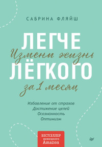 Фляйш Сабрина — Легче лёгкого. Измени жизнь за 1 месяц