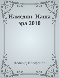 Леонид Парфенов — Намедни. Наша эра 2010