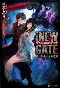 風波しのぎ,魔界の住民 — THE NEW GATE 01 終わりと始まり