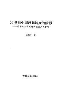 Unknown — 20世纪中国思想转变的缩影 毛泽东文化思想的演变及其影响