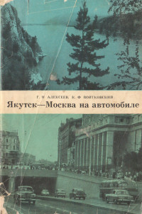 Георгий Николаевич Алексеев & Кирилл Фабианович Войтковский — Якутск-Москва на автомобиле