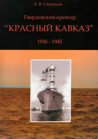 А. В. Скворцов — Гвардейский крейсер «Красный Кавказ» (1926-1945)