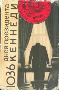 Анатолий Андреевич Громыко — 1036 дней президента Кеннеди