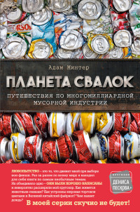 Адам Минтер — Планета свалок. Путешествия по многомиллиардной мусорной индустрии