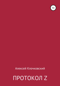 Алексей Клочковский — Протокол Z