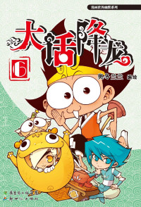 奥冬VS兰兰 — 大话降龙6 (漫画世界幽默系列)