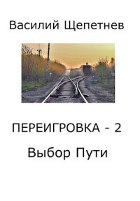 Василий Павлович Щепетнeв — Выбор пути