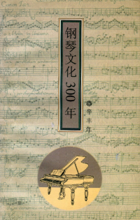 辛丰年（北京三联书店 1996年一版二刷） — 钢琴文化300年