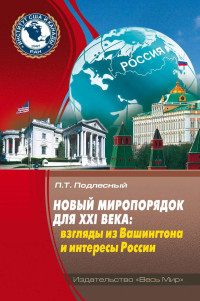 Подлесный П. Т. — Новый миропорядок для XXI века: взгляды из Вашингтона и интересы России