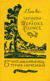 Артур Конан Дойл — Записки о Шерлоке Холмсе