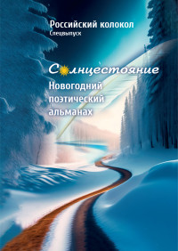 Альманах — Альманах «Российский колокол». Солнцестояние. Спецвыпуск «Новогодний поэтический альманах»