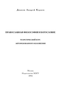 Андрей Кураев — ПРАВОСЛАВНАЯ ФИЛОСОФИЯ И БОГОСЛОВИЕ