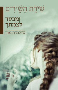 שולמית מור — שירת השירים - מבעד לצמתך