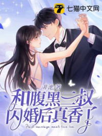 非池 — 和腹黑三叔闪婚后真香了