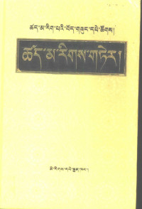 萨迦玉智达·贡噶坚赞, Sa-skya Paṇḍi-ta Kun-dgaʼ-rgyal-mtshan — 量理宝藏论 Tshad ma rigs gter