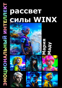 Мария Маду — Рассвет силы WINX