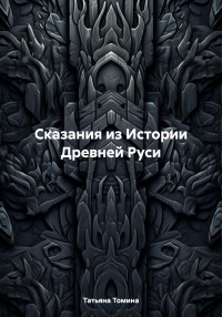 Татьяна Анатольевна Томина — Сказания из Истории Древней Руси