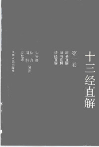 朱安群，徐奔，周洪等编著 — 十三经直解 第1卷 周易直解·尚书直解·诗经直解