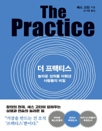 세스 고딘 — 더 프랙티스 - 놀라운 성취를 이뤄낸 사람들의 비밀