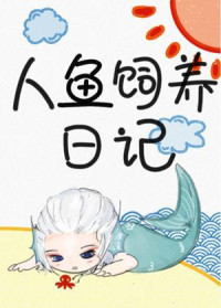 有鱼酱 — Diary of Raising a Mermaid c1-108