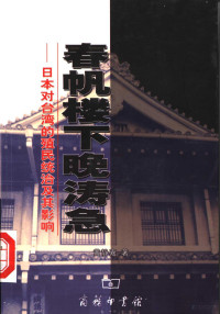 黄静嘉 — 春帆楼下晚涛急 日本对台湾的殖民统治及其影响