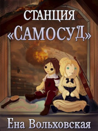 Ена Вольховская — Станция "Самосуд" (СИ)