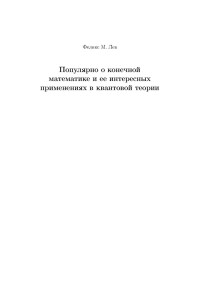 Феликс Лев — Популярно о конечной математике и ее интересных применениях в квантовой теории