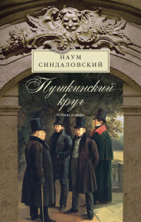 Наум Александрович Синдаловский — Пушкинский круг. Легенды и мифы