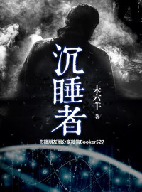 未六羊 — 沉睡者（中国版的《刺客信条》《盗梦空间》！深入DNA探究犯罪的真相！ ）