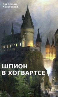 Яна Мазай-Красовская — Шпион в Хогвартсе: отрочество