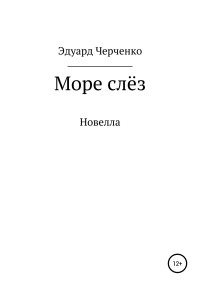 Эдуард Черченко — Море слёз