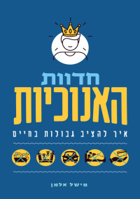 מישל אלמן — חדוות האנוכיות