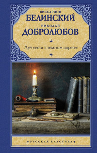 Николай Александрович Добролюбов & Виссарион Григорьевич Белинский — Луч света в темном царстве [сборник статей]