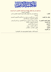 الأُشْمُوني، المقرئ — منار الهدى في بيان الوقف والابتدا ومعه المقصد لتلخيص ما في المرشد