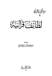 صلاح عبدالفتاح الخالدي — لطائف قرآنية