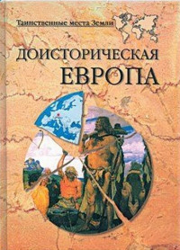 Николай Николаевич Непомнящий & Никита Владимирович Кривцов — Доисторическая Европа