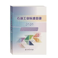 全国石油天然气标准化技术委员会秘书处 — 石油工业标准目录 2020