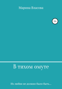 Марина Власова — В тихом омуте