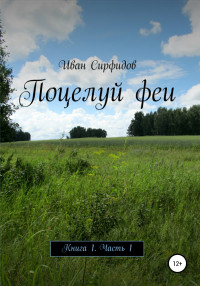 Иван Сирфидов — Поцелуй феи. Книга 1. Часть 1