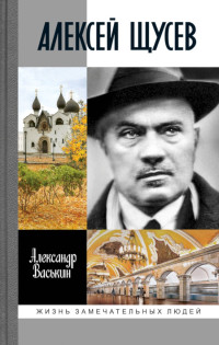 Александр Анатольевич Васькин — Алексей Щусев. Архитектор № 1